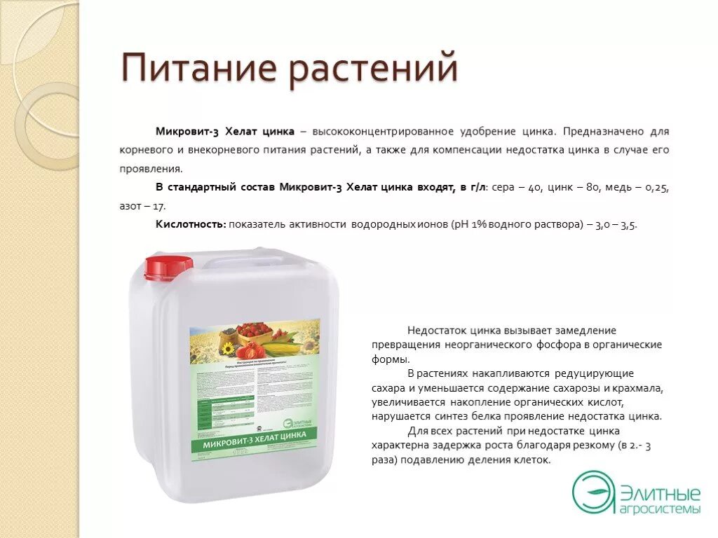 Хелат кальция для растений и его применение. Микровит хелат цинка. микровит удобрение. цинк для растений удобрения. микровит удобрение состав.