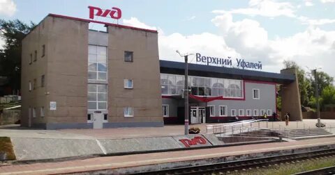 Жд вокзал верхний уфалей телефон
