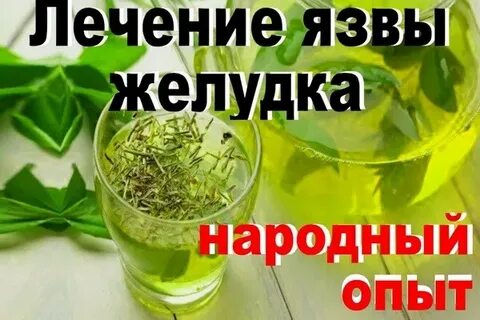 Домашнее лечение желудка