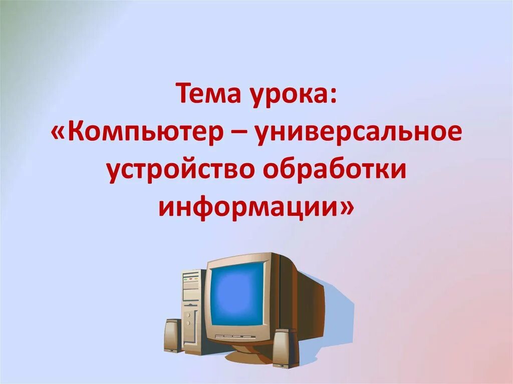 Урок компьютерные презентации. Презентация на тему ПК. Презентация на тему компьютер. Компьютер универсальное устройство. Темы для компьютера.