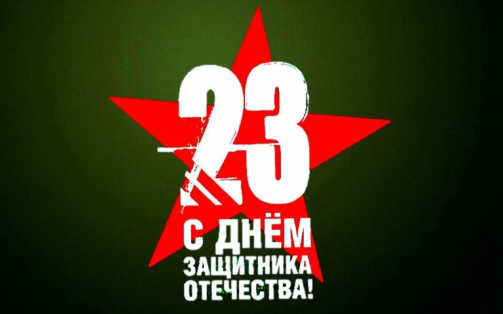 С 23 февраля. 23 Феврам. С праздником 23 февраля. Поздравление с 23 февраля мужчинам. Картинки с 23 февраля мужчинам 2024