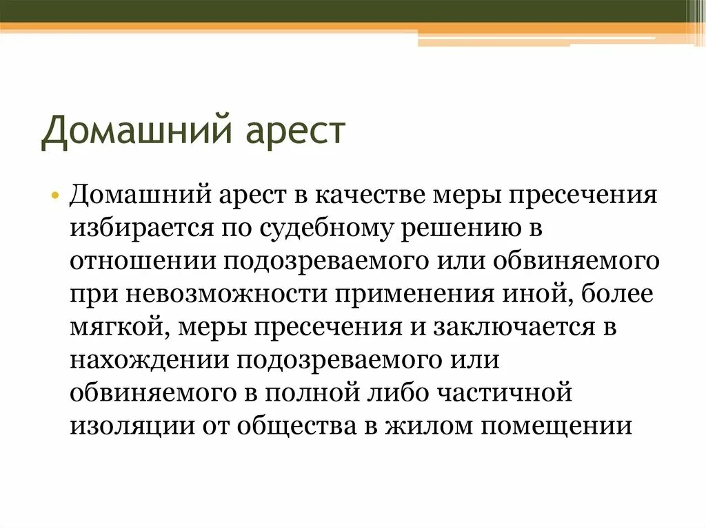 Домашний арест мера пресечения. Домашний арест презентация. Домашний арест мера пресечения в уголовном процессе. Меры пресечения УПК.