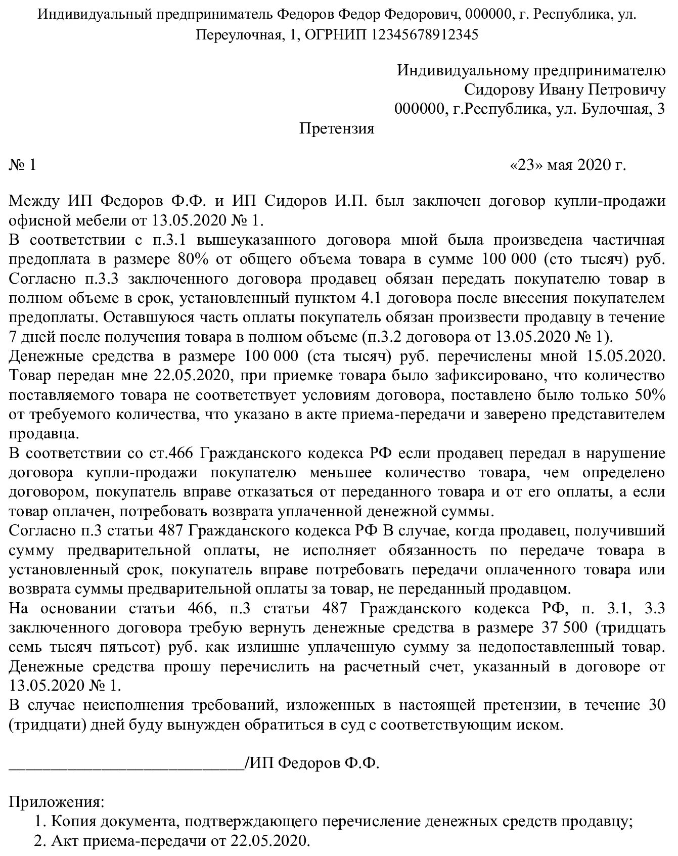 Претензия от физического лица физическому лицу. Досудебная претензия о возврате денежных за непоставленный товар. Претензия к ИП О возврате денежных средств. Претензия требование о возврате денежных средств. Претензия на возврат денежных средств образец.