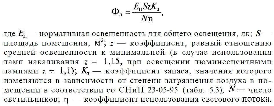 Расчет освещения коэффициентом использования. Формула расчета освещенности помещения. формула расчета светового потока светильника. средняя освещенность в помещении формула. коэффициент использования светового потока по освещенности.