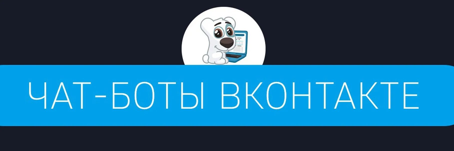 Чат бот. Обложка чат-боты. Бот ВК. Обложка для бота в ВК. История вк бот