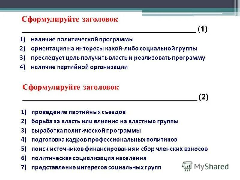 Сформулируйте заголовок текста. Наличие политической программы. наличие политической программы пример. как сформулировать заголовок. сформулируйте заголовок к данной статье статья 1.