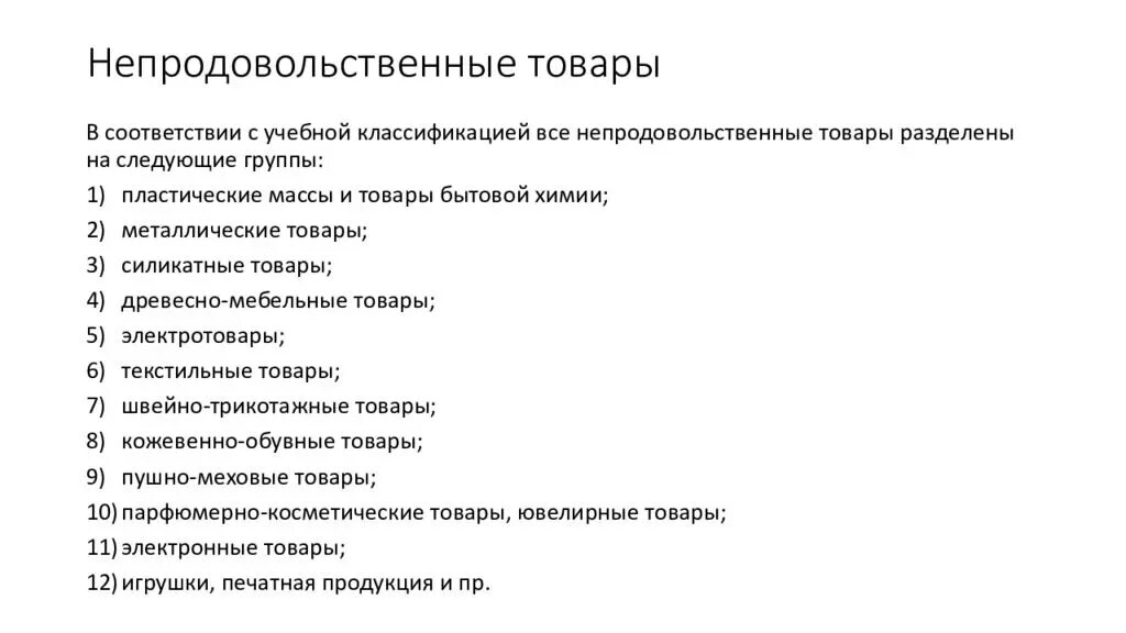 Какие непродовольственные товары вы ваша семья приобретаете. Непродовольственные товары. Непродовольственные товары список товаров. Ассортимент непродовольственных товаров. Виды непродовольственных товаров.