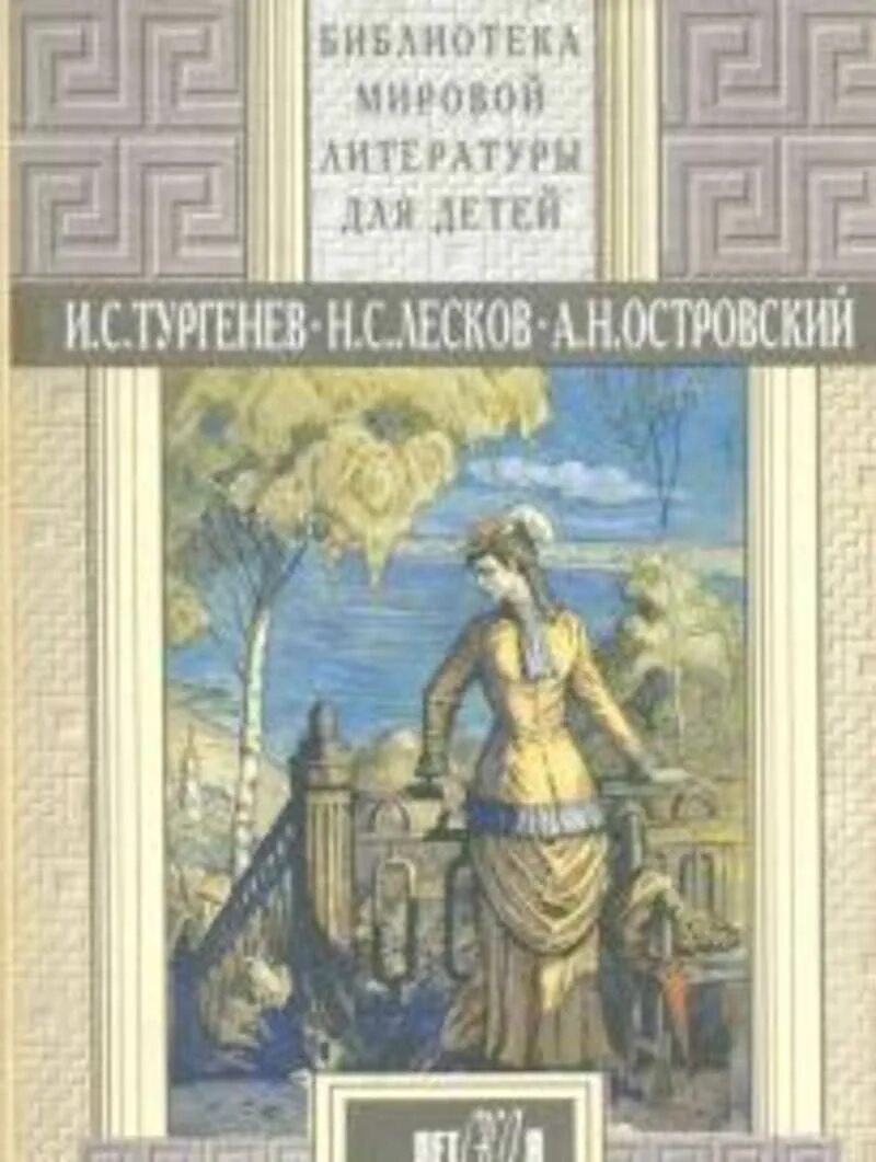 Библиотека мировой литературы для детей Тургенев. Тургенев отцы и дети библиотека мировой литературы для детей. Библиотека мировой литературы для детей Тургенев оглавление. Автор Лесков Тургенев. Тургенев и мировая литература