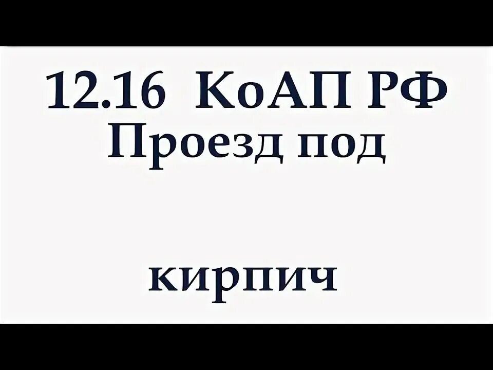 Чем грозит проезд под кирпич. Чем грозит проезд под кирпич