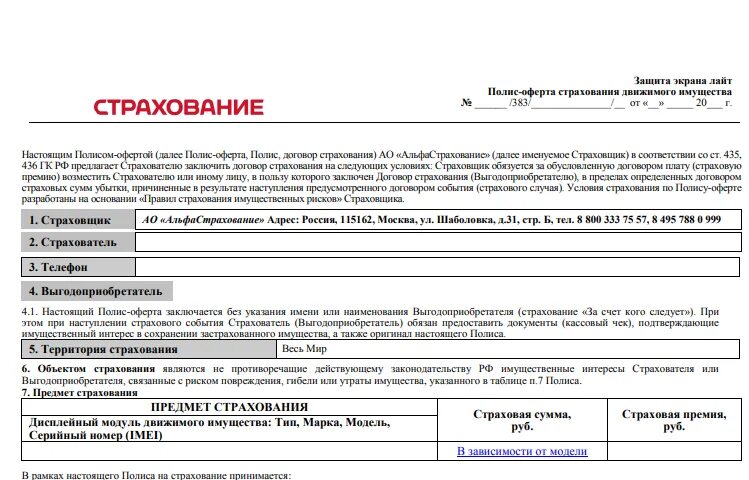 Отказ от страхование жизни альфастрахование. Полис Альфа страхования. Страхование движимого имущества. Страховой полис оферта. Альфастрахование полис страховки движимого имущества.