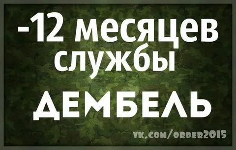 Дембель настал