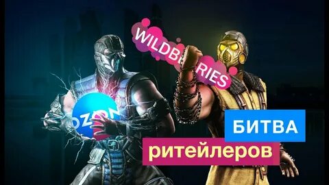 Отзывы озон вайлдберриз