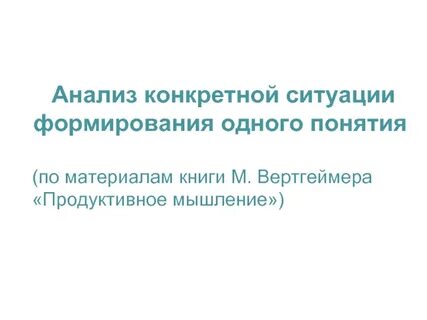 Примеры анализа конкретной ситуации