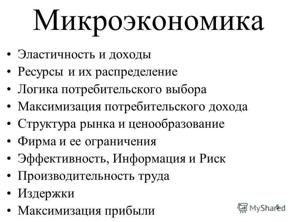 Микро и макроуровень экономики. Элементы микроэкономики. Основные показатели микроэкономики. Показатели макроэкономики и микроэкономики. Понятие микроэкономики.