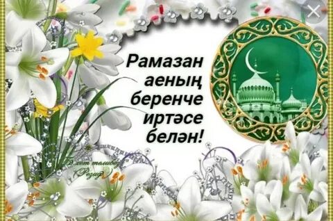 Рамазан 2024 на татарском