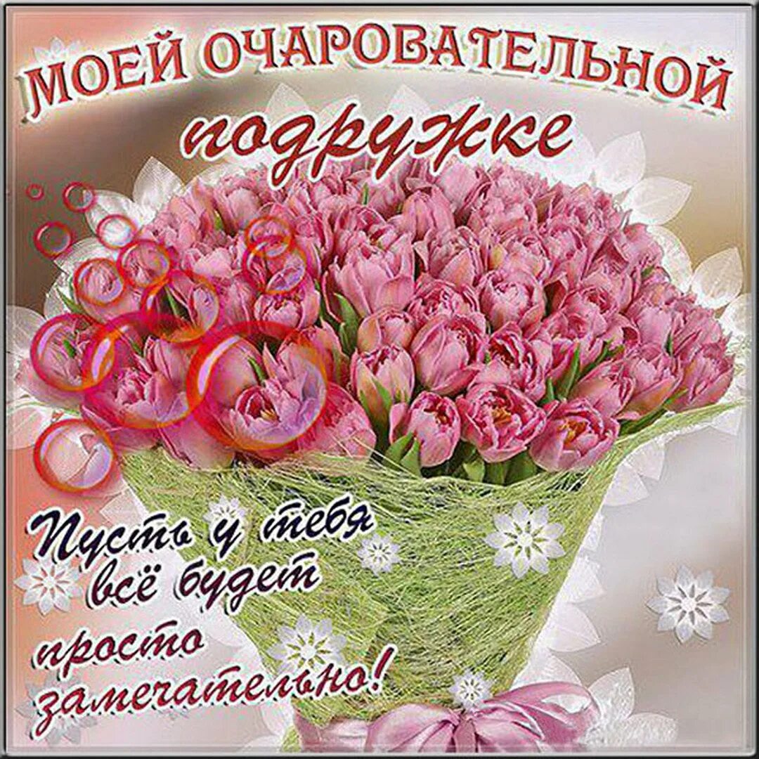 Поздравляю будь всегда счастлива. Открытка "подруге!". Поздравления с днём рождения подруге. Поздравление подруге открытка. Красивые цветы для подруги.