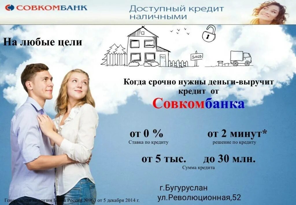 Совкомбанк ипотека. Ипотека в Совкомбанке. Кредит на любые цели. Условия кредитования в Совкомбанке. Совкомбанк кредит наличными условия