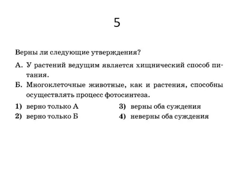 А результате дыхания растений верны ли следующие. Верны ли следующие утверждения цветки. Утверждения о растениях. Какие утверждения верны тест по биологии. Верные утверждения о растениях.