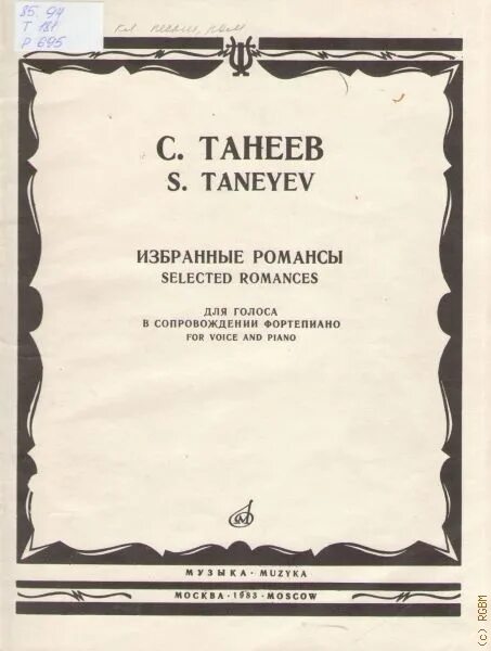 Танеев. Танеев романсы. Хоровые произведения Танеева. Романс для фортепиано и скрипки