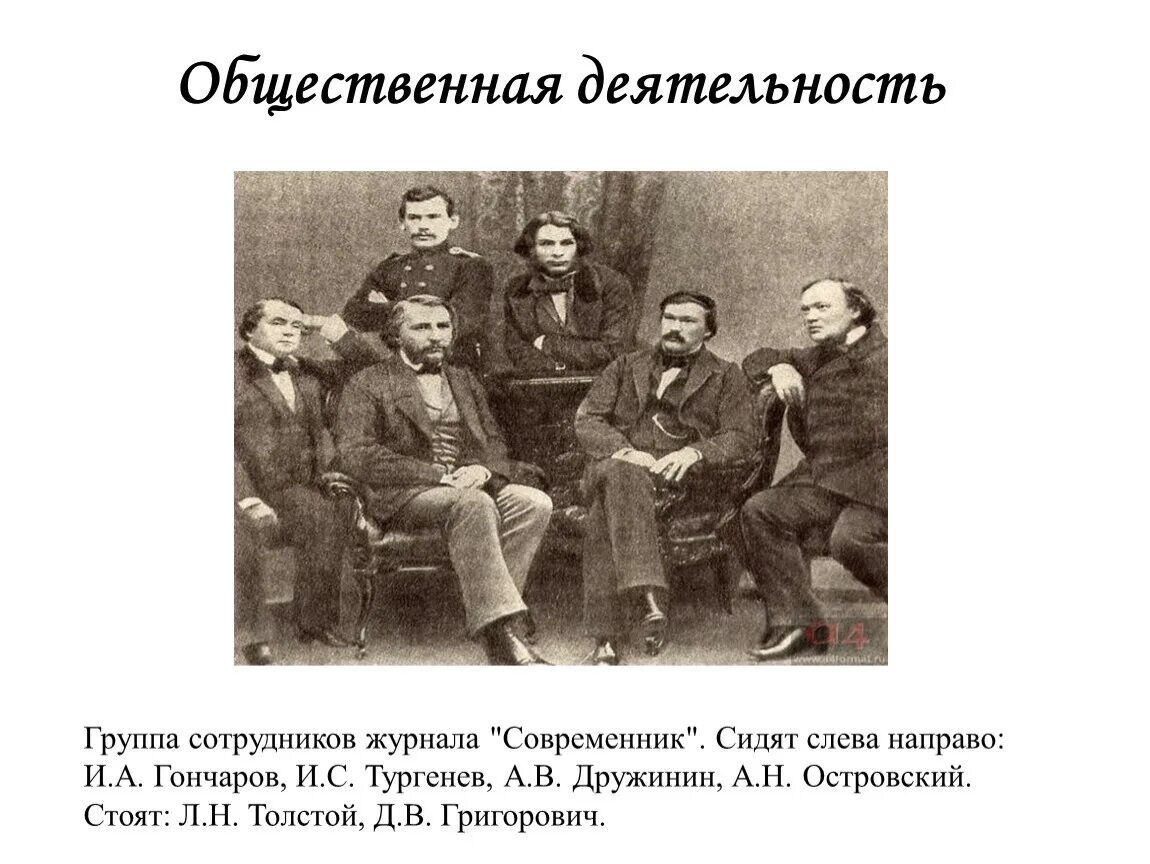 Общая деятельность группа коллектив. Островский Современник 1856. А Н Островский семья. . Н. Островский сотрудничал с журналом «Современник.