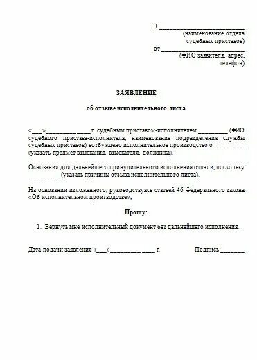 Служба судебных приставов подать исполнительный лист. Заявление приставам об отзыве исполнительного листа образец. заявление отозвать исполнительный лист от судебных приставов. письмо об отзыве исполнительного листа. отзыв исполнительноголимта.