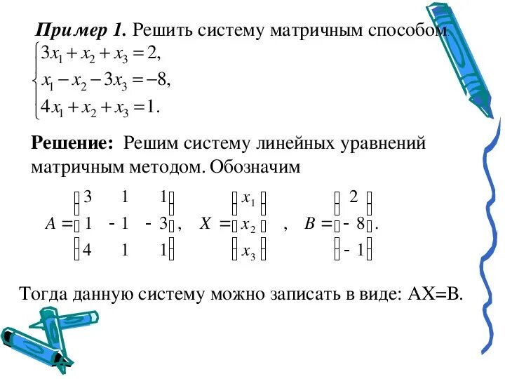 Метод обратной матрицы для решения систем линейных уравнений. Матричная форма системы линейных уравнений и их решение.. Решение системы линейных уравнений матрицы. Решение линейных уравнений методом матричного уравнения. Решите уравнение матричным способом