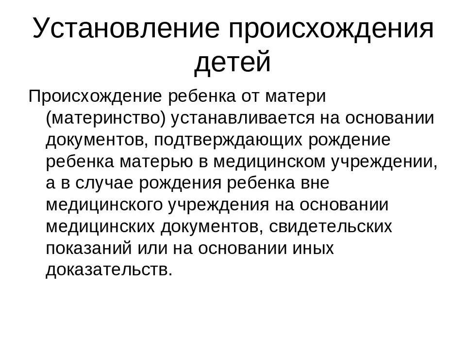 Установление происхождения ребенка от матери. Установление происхождения детей кратко. Установление происхождения детей схема. Установление происхождения детей семейное право.