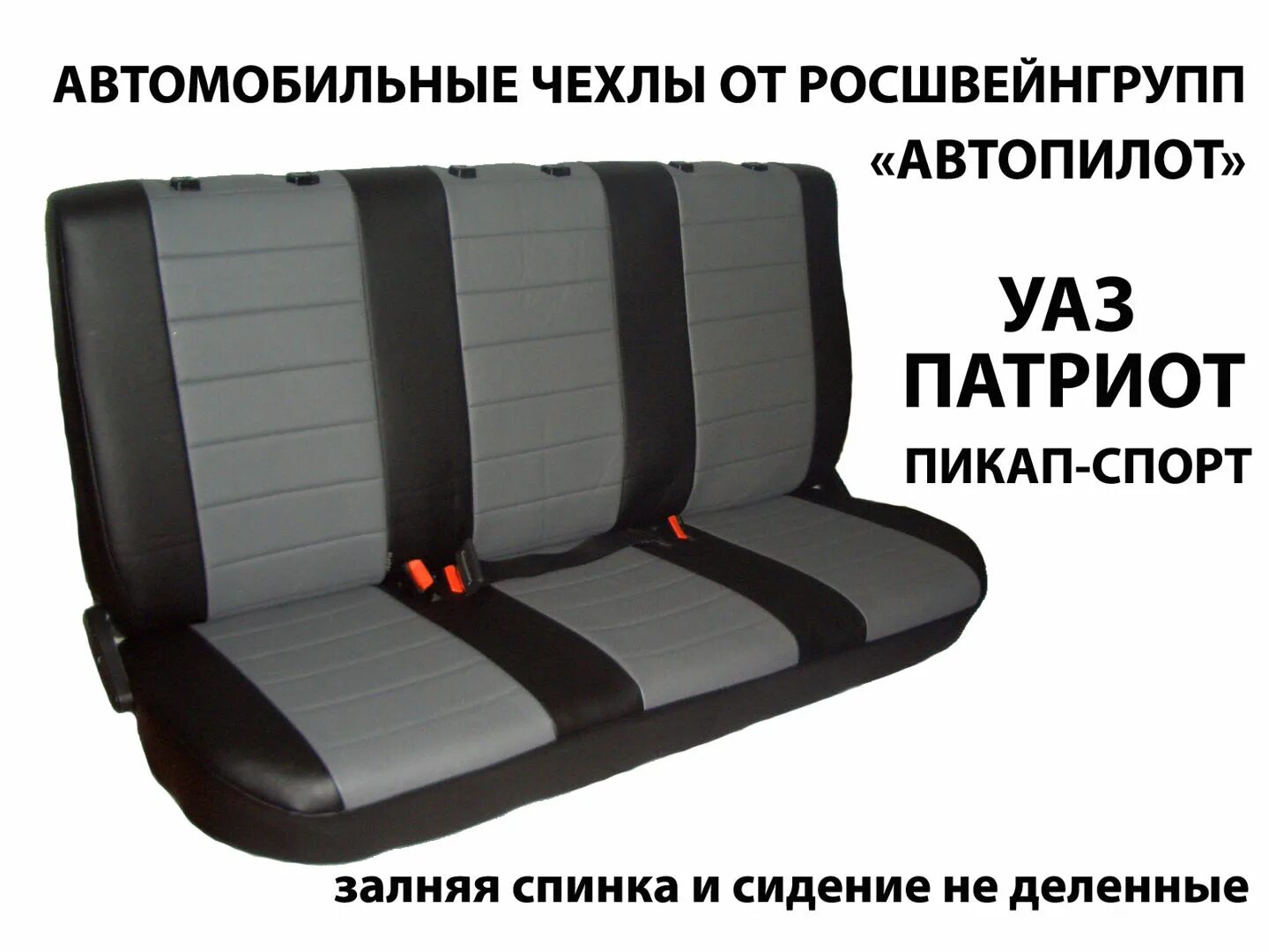 Чехлы Автопилот УАЗ Патриот. Авточехлы Автопилот УАЗ Патриот. Чехлы УАЗ Патриот пикап 2014. Чехлы УАЗ Патриот пикап 2012.