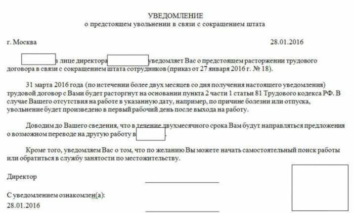 На 2 месяца в связи с. Уведомление о сокращении работника. Пример уведомления о сокращении работника. Уведомление о расторжении договора в связи с сокращением штата. Уведомление сотрудника в связи с сокращением численности работников.