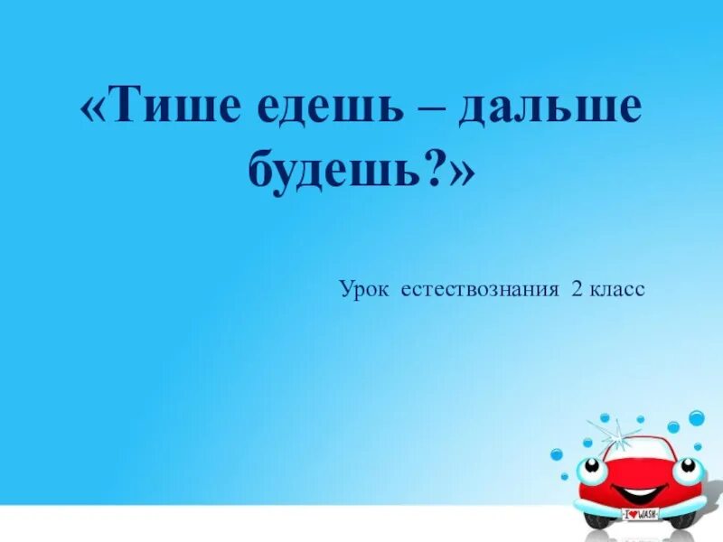 Тише едешь дальше будешь. Пословица тише едешь дальше будешь. Объяснение поговорки тише едешь дальше будешь. Тише едешь дальше будешь 2 класс Естествознание. Поговорки тише едешь