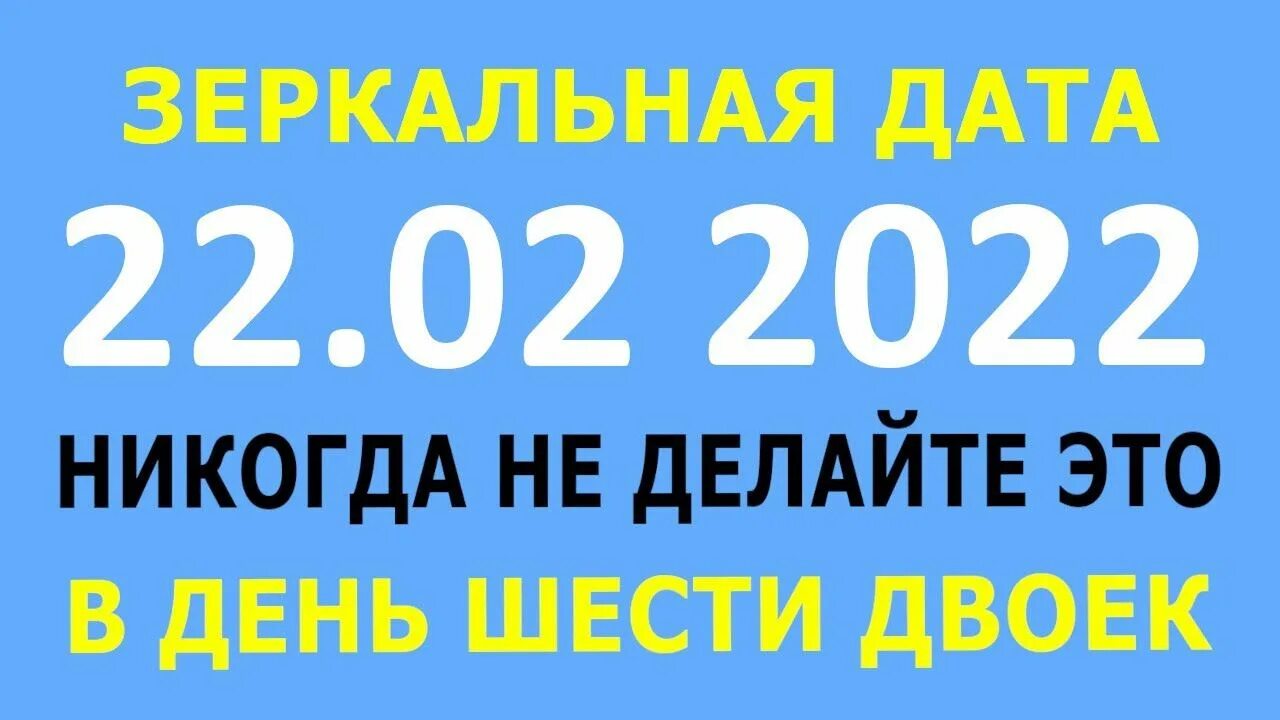 Зеркальная Дата. Зеркальная Дата 22.02.2022. Загадать желание сегодня 22 02 2022. Зеркальная Дата 12.12.2022 загадываем желания. Желание в зеркальную дату