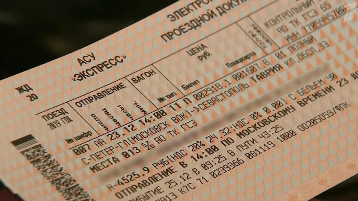 Билет на поезд. Билет на поезд фото. Билеты в Крым на поезде. Билеты на поезд до Крыма. Билеты на поезд москва
