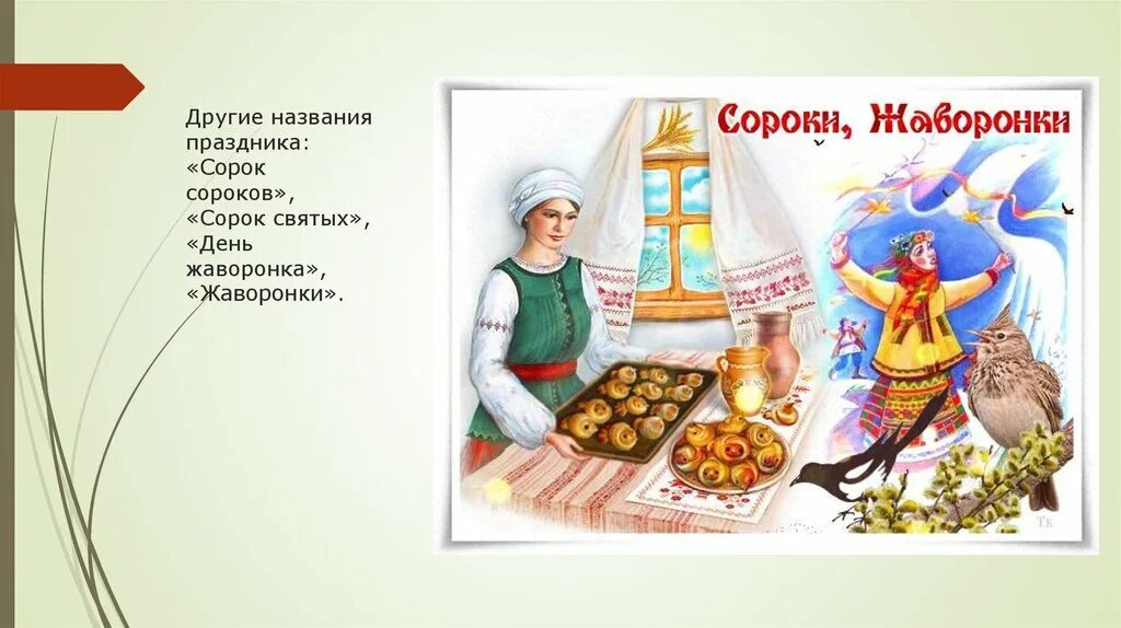 Что означает праздник сорок сороков. Сорок сороков праздник. С праздником 40 святых Жаворонки. С праздником сороки , сорок сороков. Сороки православный праздник.