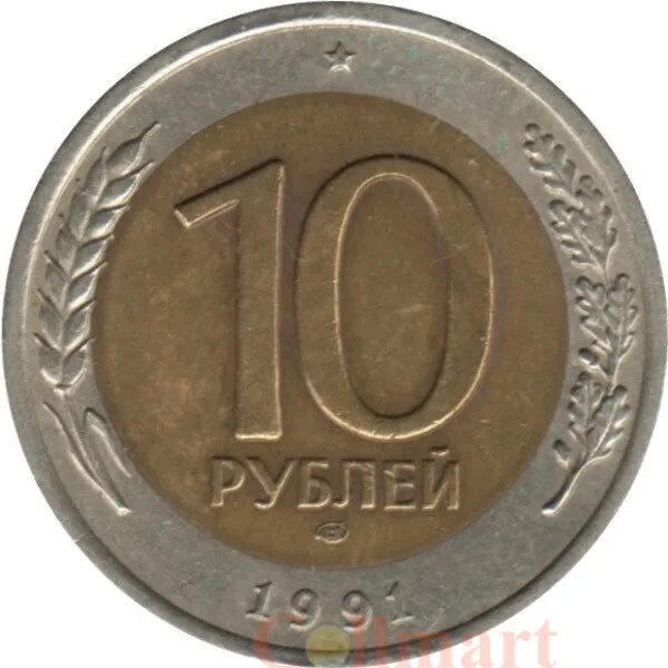 Лмд и ммд. 10 рублей 1991 ммд и лмд. что такое лмд и ммд на монетах. монета 10 рублей 1991 ммд. 10 рублей 1991 биметалл лмд и ммд.