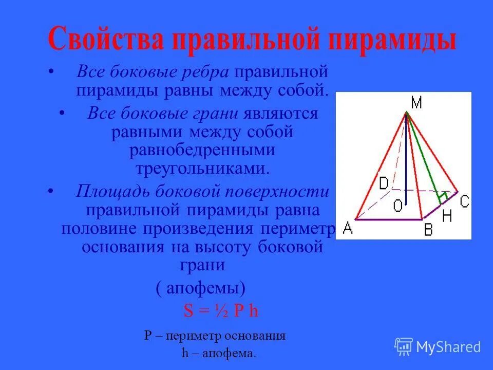 сколько высоту правильной пирамиды