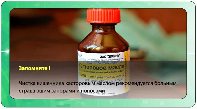 Очистить кишечник маслом. Касторовое масло для очищения кишечника. Очищение кишечника касторовым маслом. Масло для очищения кишечника. Касторовое масло для чистки кишечника.