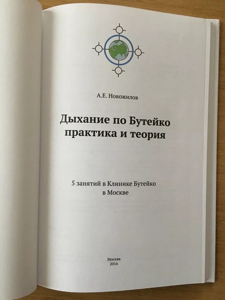 Дыхание по бутейко практика и теория. Новожилов дыхание по бутейко. Бутейко дыхательная гимнастика книга. Метод волевой ликвидации глубокого дыхания. Дыхание по бутейко практика и теория.