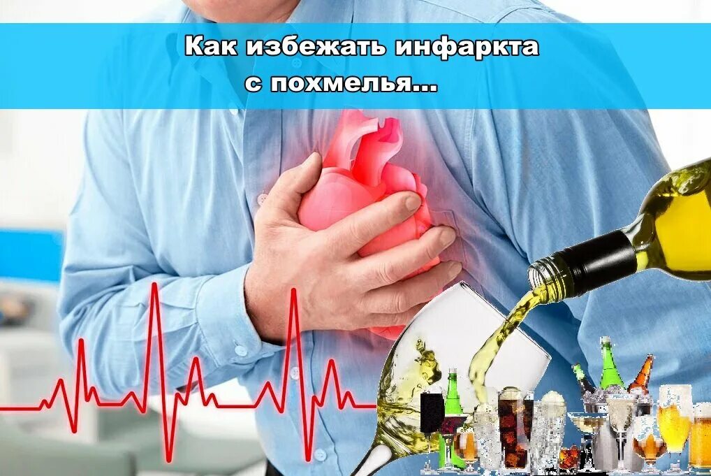 Как предотвратить инфаркт. Как избежать инфаркта. как избежать сердечного приступа. как предотвратить инфаркт в домашних условиях. инфаркт с похмелья.