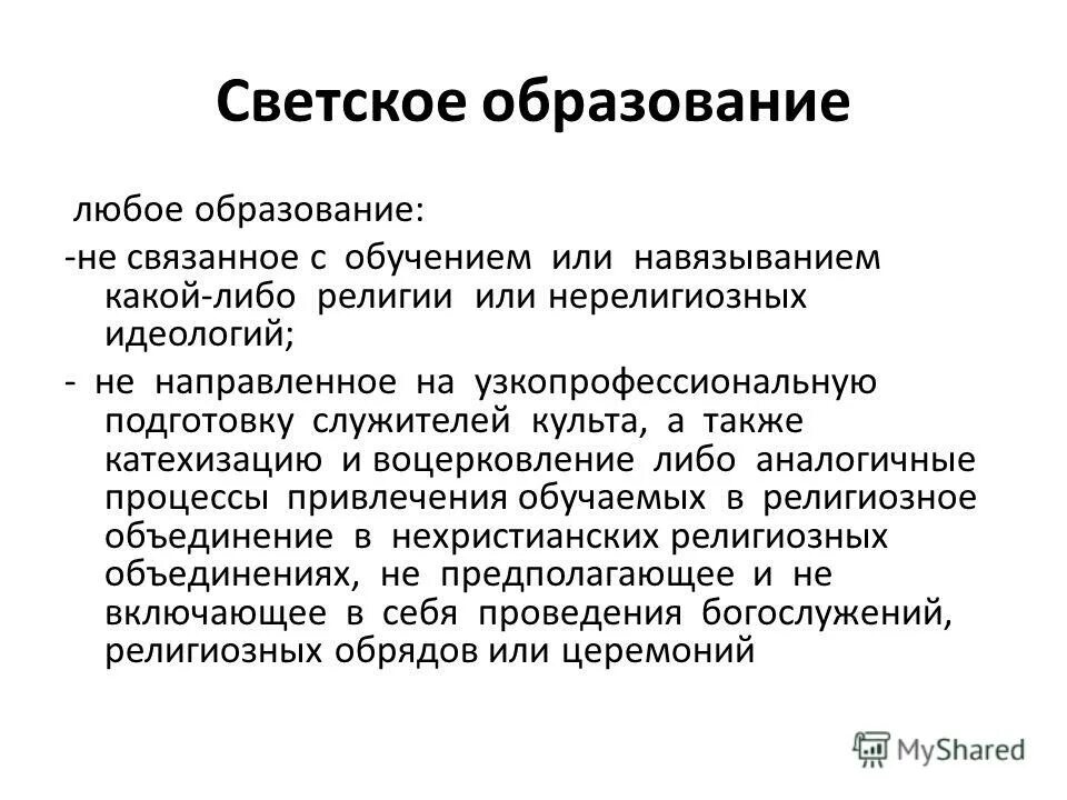 Светская система образования. Светский характер образования это. Светское образование. Принцип светского образования. Особенности светского образования.