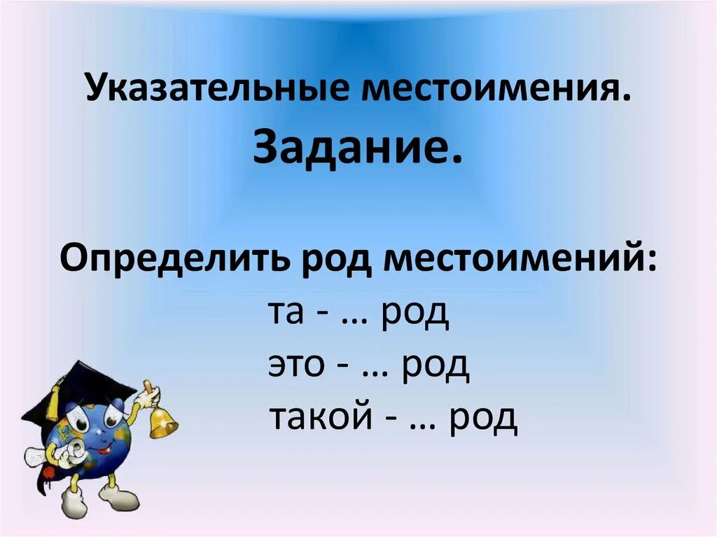 Местоимение тот изменяется по родам и падежам. Род местоимений. Определить род местоимений. Род личных местоимений. Как определить род местоимения.