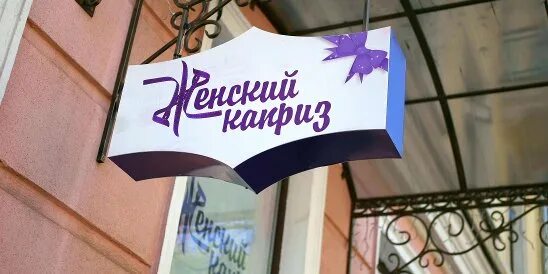 Дамский каприз логотип. Магазин каприз кудымкар. Дамский каприз. Дамский каприз магазин. Магазин женский каприз лида.
