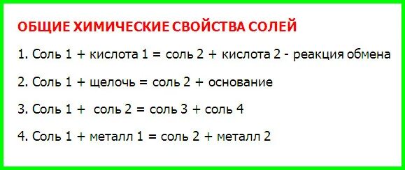 Свойства солей. Химические свойства солей схема. Химические свойства солей 8 класс химия. Химические свойства солей .химия 8кл.. Химические свойства солей 8 класс.