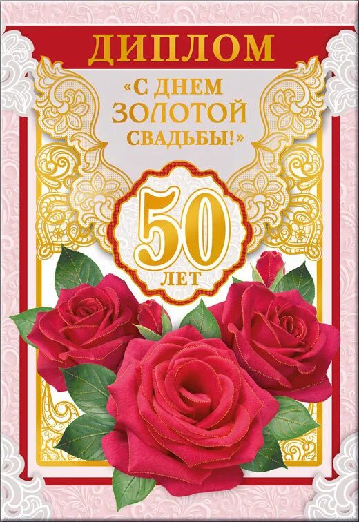 Поздравление 50 лет свадьбы открытки. Диплом на золотую свадьбу. грамота на золотую свадьбу. диплом на золотую свадьбу 50 лет. дипломдлзолотой свадьбы.