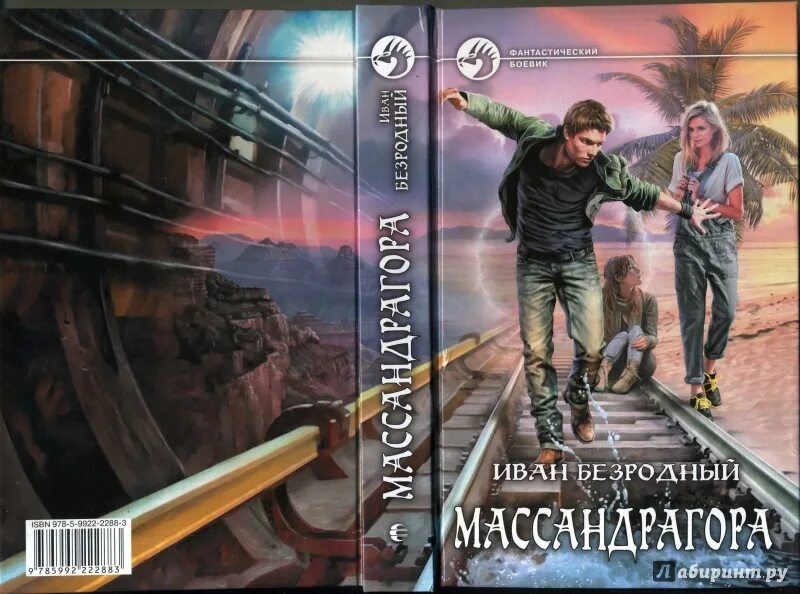 Игра не для слабых безродный аудиокнига слушать. Рассказы ивана безродного. безродный и. &quot;массандрагора&quot;.