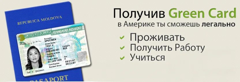 Как получить карту без регистрации. Грин карта. номер грин карты. получение грин карты сша. выиграть грин карту в армении.