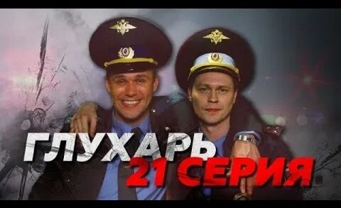 Глухарь 22