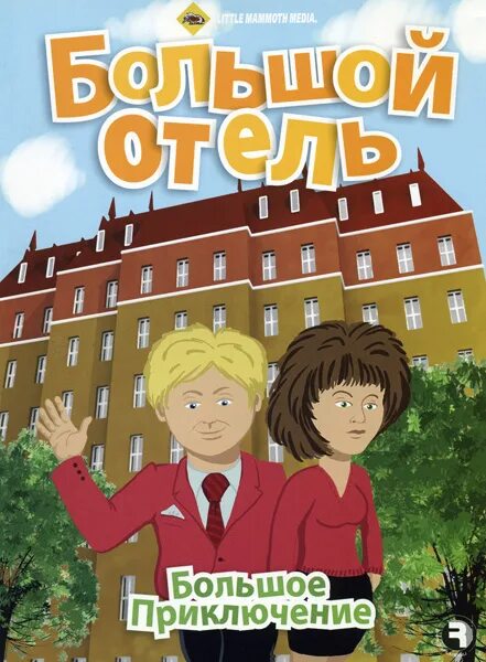 Большое приключение. Большое приключение 2. Очень большое приключение. Какое большое приключение