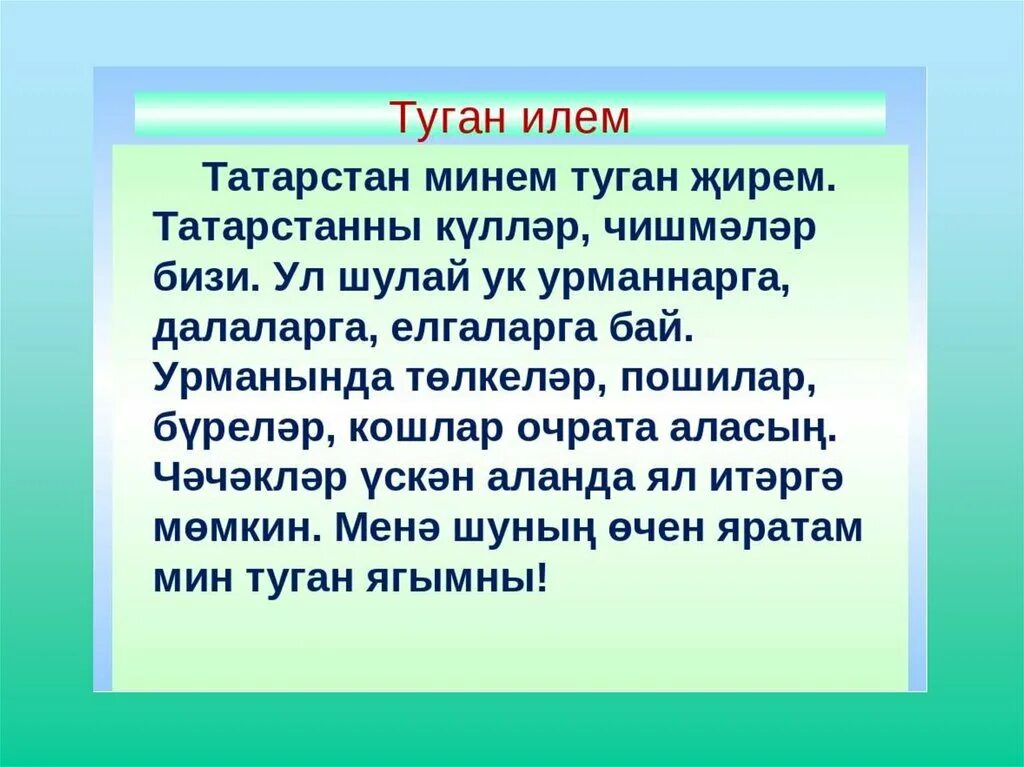 Сочинение на тему туган як. Туган Илем сочинение. Туган ягым сочинение. Сочинение на тему Татарстан. Рассказы на татарском слушать