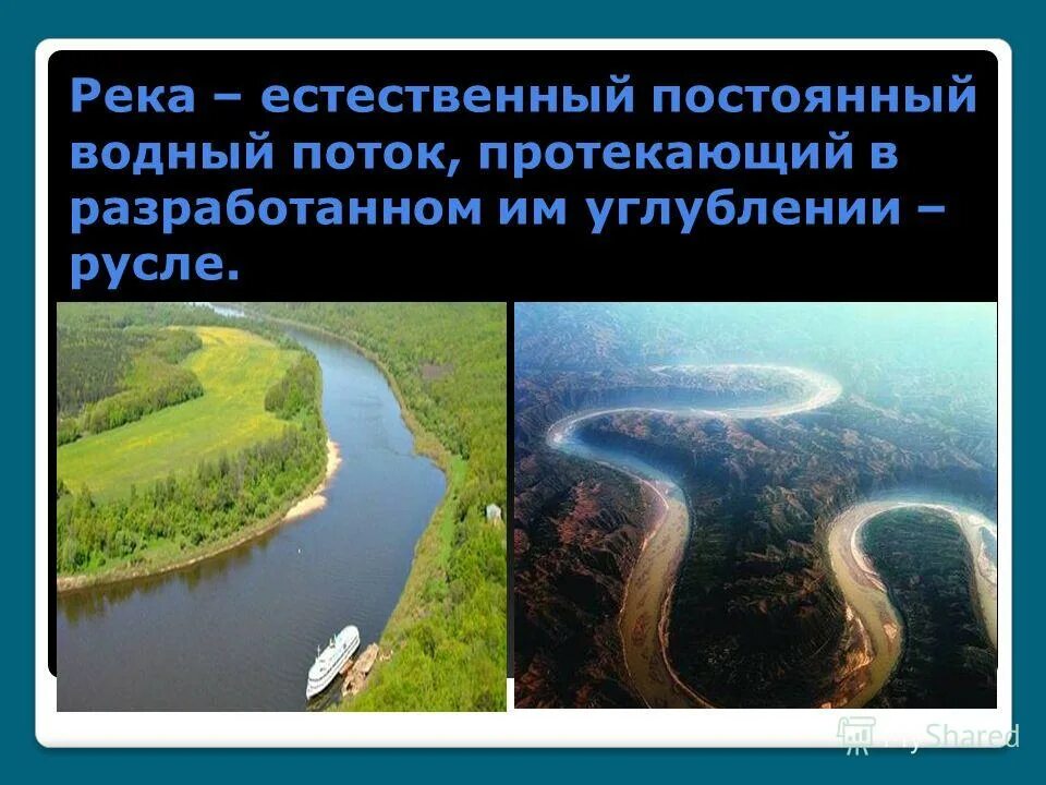 Река это естественный Водный поток. Постоянный Водный поток. Естественный Водный поток текущий в русле. Река это постоянный Водный поток. Река урок презентация