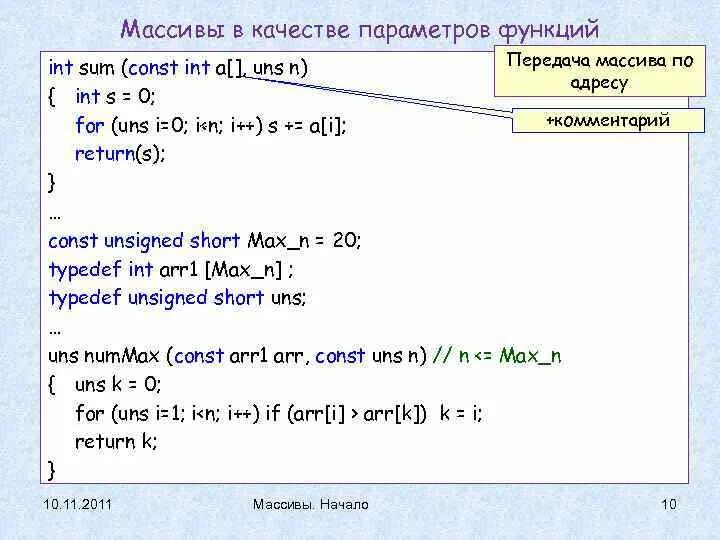 Передать массив в функцию. Массив в функции c++. Передача функции в качестве параметра c++. Передача массива в си. Js передать массив